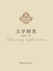 文学探意