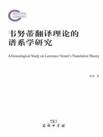 韦努蒂翻译理论的谱系学研究