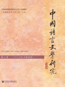 中国语言文学研究（2020年秋之卷）