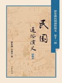 民国通俗演义（蔡东藩历朝通俗演义）