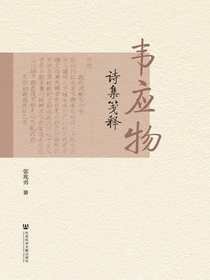 韦应物诗集笺释