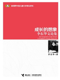 成长的想象：李东华文论集