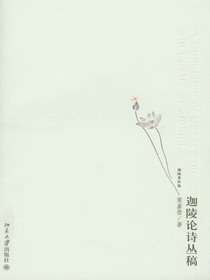 迦陵论诗丛稿