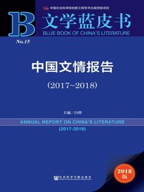中国文情报告（2017～2018）（文学蓝皮书）