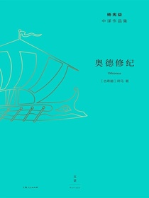奥德修纪（杨宪益中译作品集）
