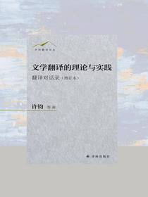 文学翻译的理论与实践：翻译对话录（增订本）