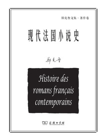现代法国小说史