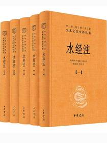 水经注（全五册中华经典名著全本全注全译）