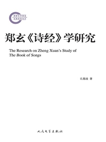郑玄诗经学研究