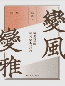 变风变雅：清季民初的诗文、学术与政教（论衡）