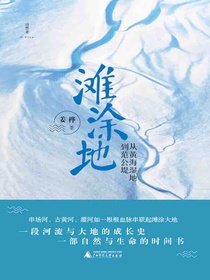 滩涂地：从黄海湿地到范公堤