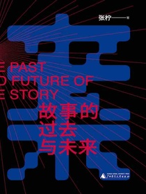 故事的过去与未来