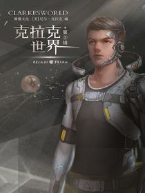 克拉克世界：第一辑