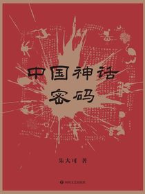 中国神话密码