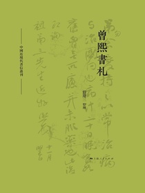 曾熙书札
