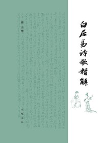 白居易诗歌精解