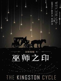 金斯顿城（卷一）：巫师之印