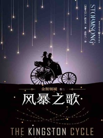 金斯顿城（卷二）：风暴之歌