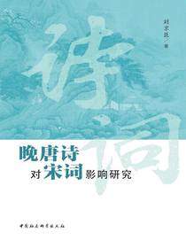 晚唐诗对宋词影响研究