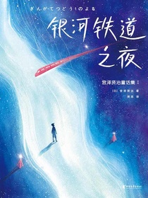 银河铁道之夜（宫泽贤治童话集1）
