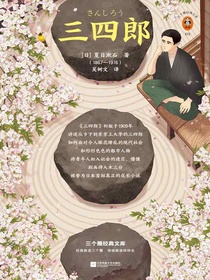 三四郎（三个圈经典文库）