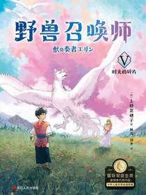 野兽召唤师5：时光的碎片