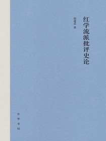 红学流派批评史论
