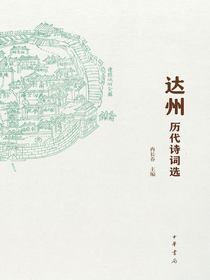 达州历代诗词选