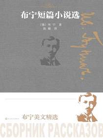 布宁短篇小说选