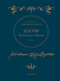 麦克贝斯（诗体插图珍藏本莎士比亚作品集）