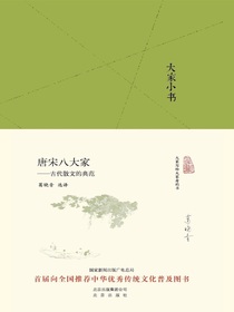 唐宋八大家：古代散文的典范（大家小书系列）
