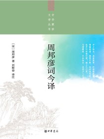 周邦彦词今译