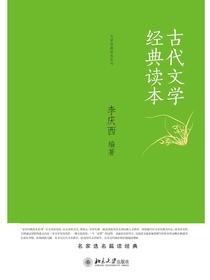 古代文学经典读本