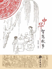 中华智慧故事