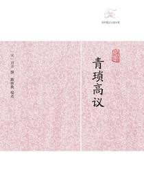 青琐高议（历代笔记小说大观）