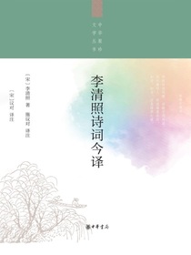 李清照诗词今译（中华聚珍文学丛书）