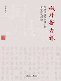 域外稽古录：东亚汉籍与中国古典文学研究综论