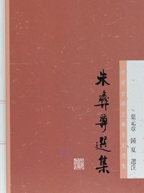 朱彝尊选集（中国古典文学名家选集）
