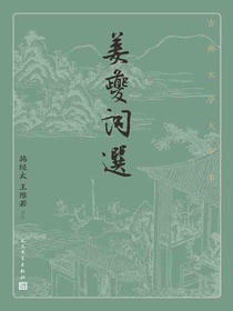 姜夔词选（古典文学大字本）