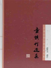 查慎行选集（中国古典文学名家选集）