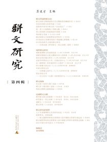 骈文研究（第四辑）