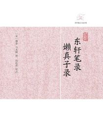 东轩笔录·嬾真子录（历代笔记小说大观）
