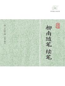 柳南随笔续笔（历代笔记小说大观）