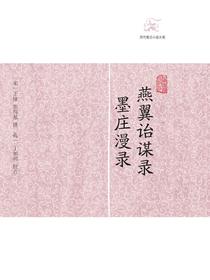 燕翼诒谋录·墨庄漫录（历代笔记小说大观）