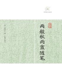 两般秋雨盦随笔（历代笔记小说大观）