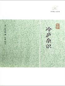 冷庐杂识（历代笔记小说大观）