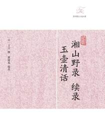 湘山野录续录·玉壶清话（历代笔记小说大观）
