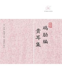 鸡肋编·贵耳集（历代笔记小说大观）