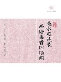 渑水燕谈录·西塘集耆旧续闻（历代笔记小说大观）