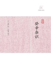 癸辛杂识（历代笔记小说大观）